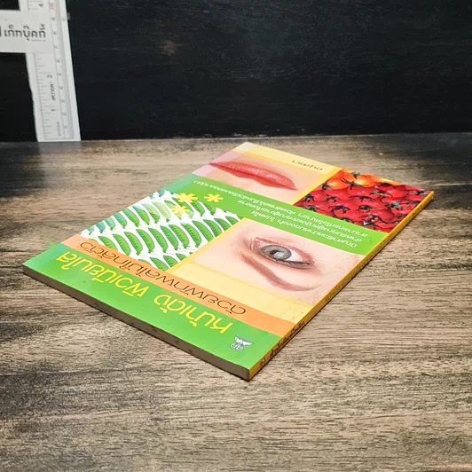 หนังสือ หน้าเด้ง ผิวเนียนใส ด้วยผักผลไม้ใกล้ตัว รูปที่ 5