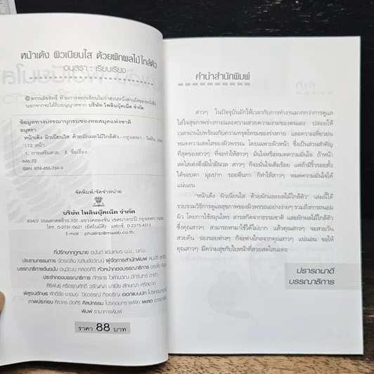 หนังสือ หน้าเด้ง ผิวเนียนใส ด้วยผักผลไม้ใกล้ตัว รูปที่ 6