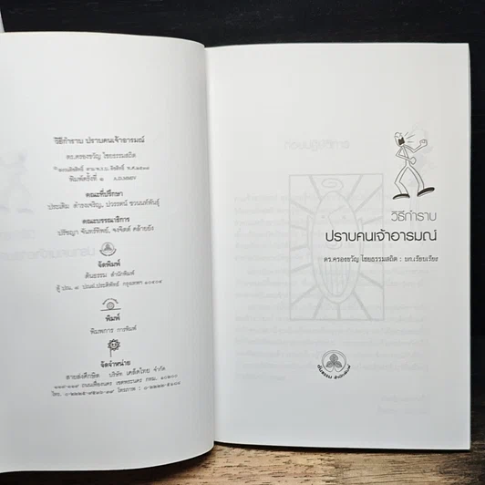 วิธีกำราบ ปราบคนเจ้าอารมณ์ รูปที่ 6