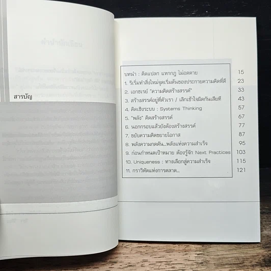 หนังสือ คิดแปลก แหกกฎ ไม่อดตาย รูปที่ 7