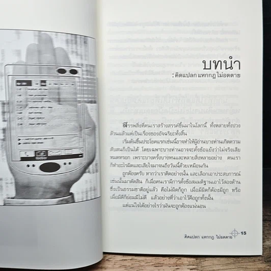 หนังสือ คิดแปลก แหกกฎ ไม่อดตาย รูปที่ 9