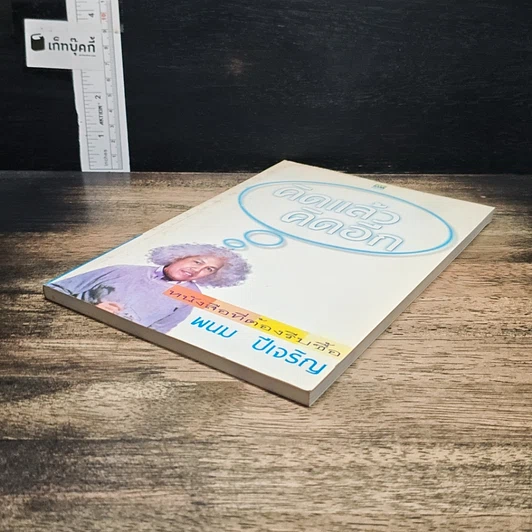 หนังสือ คิดแล้ว คิดอีก รูปที่ 4