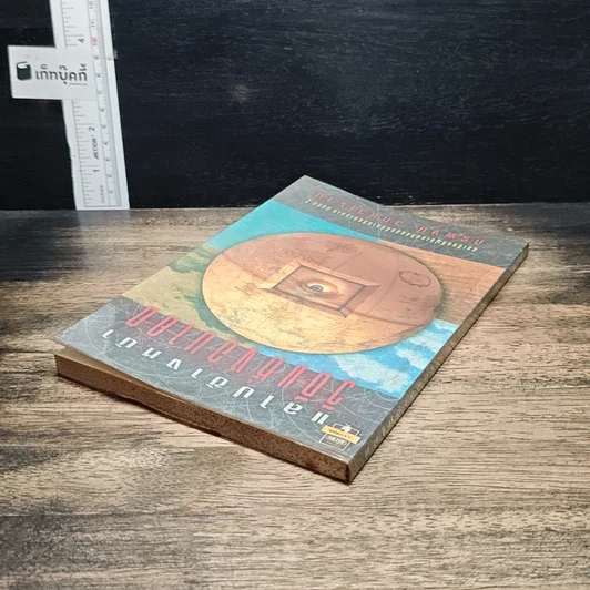 หนังสือ แลไปข้างหน้า วิถีแห่งอนาคต รูปที่ 4