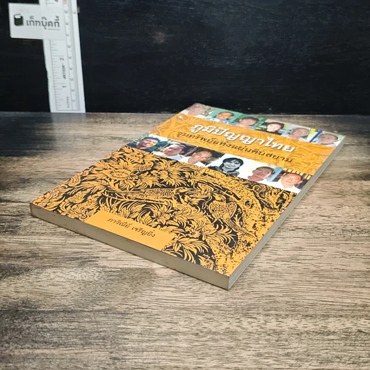 หนังสือ ภูมิปัญญาไทย ขุมทรัพย์แห่งแผ่นดินสยาม รูปที่ 4