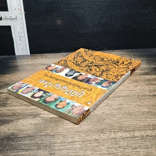 หนังสือ ภูมิปัญญาไทย ขุมทรัพย์แห่งแผ่นดินสยาม รูปที่ 5