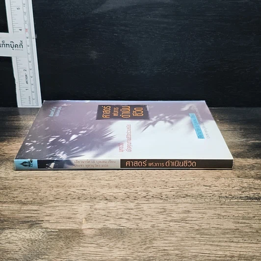 หนังสือ ศาสตร์แห่งการดำเนินชีวิต รูปที่ 3