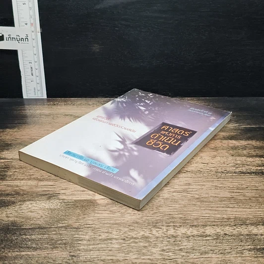 หนังสือ ศาสตร์แห่งการดำเนินชีวิต รูปที่ 4