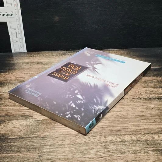 หนังสือ ศาสตร์แห่งการดำเนินชีวิต รูปที่ 5
