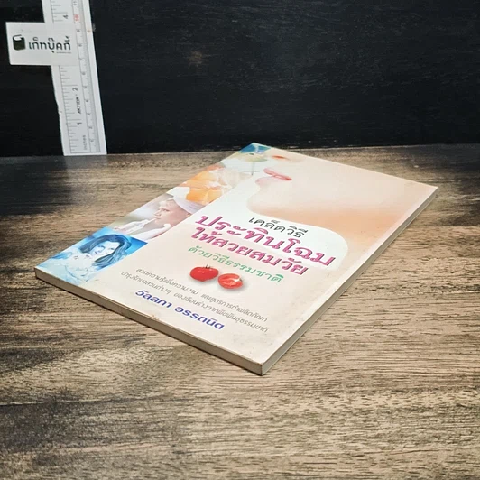 หนังสือ เคล็ดวิธีประทินโฉมให้สวยสมวัยด้วยวิธีธรรมชาติ รูปที่ 4