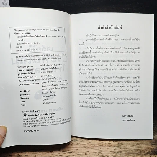 หนังสือ เคล็ดวิธีประทินโฉมให้สวยสมวัยด้วยวิธีธรรมชาติ รูปที่ 6