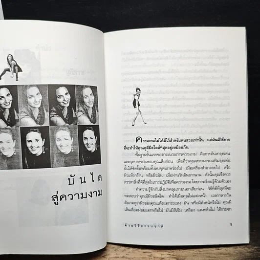 หนังสือ เคล็ดวิธีประทินโฉมให้สวยสมวัยด้วยวิธีธรรมชาติ รูปที่ 8