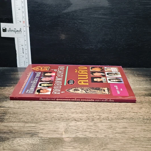 หนังสือ เปิดอกสัมภาษณ์ สุดยอดพระเครื่องของคนดัง รูปที่ 3