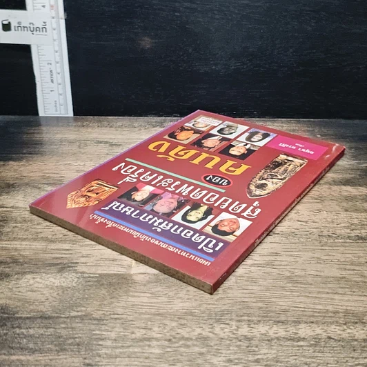 หนังสือ เปิดอกสัมภาษณ์ สุดยอดพระเครื่องของคนดัง รูปที่ 5