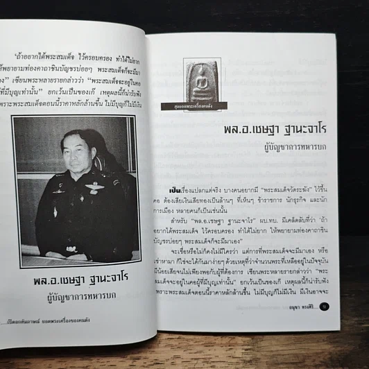 หนังสือ เปิดอกสัมภาษณ์ สุดยอดพระเครื่องของคนดัง รูปที่ 8