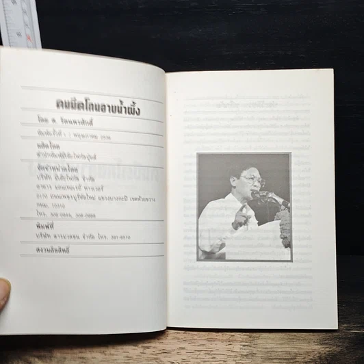 หนังสือ วาทะ ชวน หลีกภัย รูปที่ 6