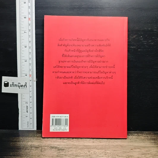 หนังสือ เทคนิคเจรจาต่อรองหนี้ เพื่อแก้ไขธุรกิจ รูปที่ 2
