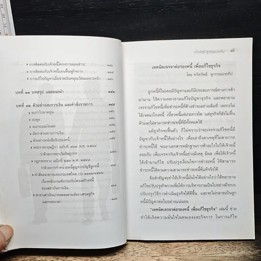 หนังสือ เทคนิคเจรจาต่อรองหนี้ เพื่อแก้ไขธุรกิจ รูปที่ 9