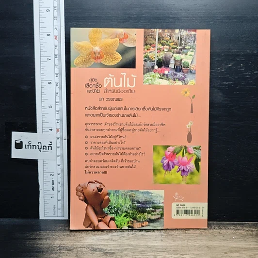 หนังสือ คู่มือเลือกซื้อและขาย ต้นไม้สำหรับมืออาชีพ รูปที่ 2