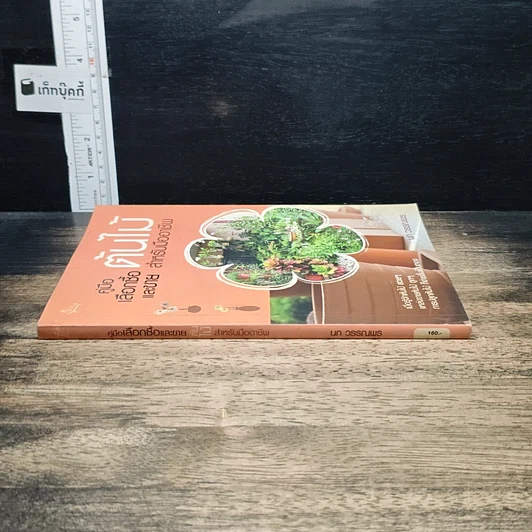 หนังสือ คู่มือเลือกซื้อและขาย ต้นไม้สำหรับมืออาชีพ รูปที่ 3