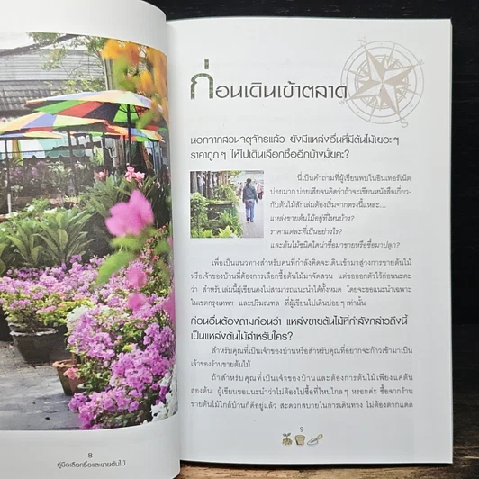 หนังสือ คู่มือเลือกซื้อและขาย ต้นไม้สำหรับมืออาชีพ รูปที่ 7