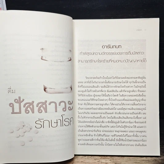 หนังสือ ดื่มปัสสาวะรักษาโรค รูปที่ 9
