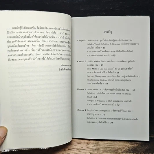 หนังสือ เจาะธุรกิจ ค้าปลีกสมัยใหม่ รูปที่ 7