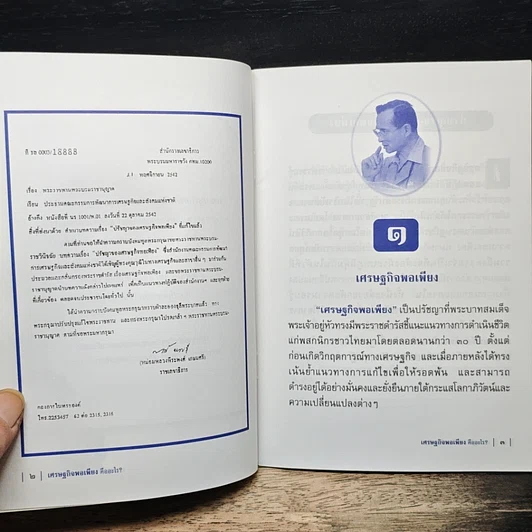 หนังสือ เศรษฐกิจพอเพียงคืออะไร? รูปที่ 6