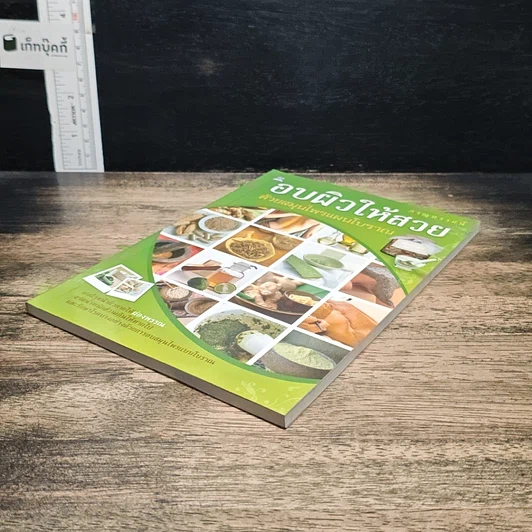 หนังสือ อบผิวให้สวย ด้วยสมุนไพรแผนโบราณ รูปที่ 4