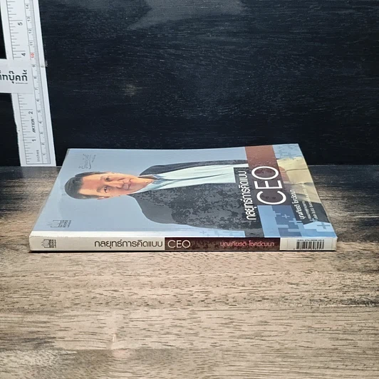 หนังสือ กลยุทธ์การคิดแบบ CEO รูปที่ 3