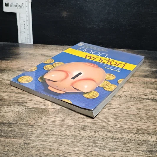 หนังสือ ยืดอก...พกตังค์ รูปที่ 4