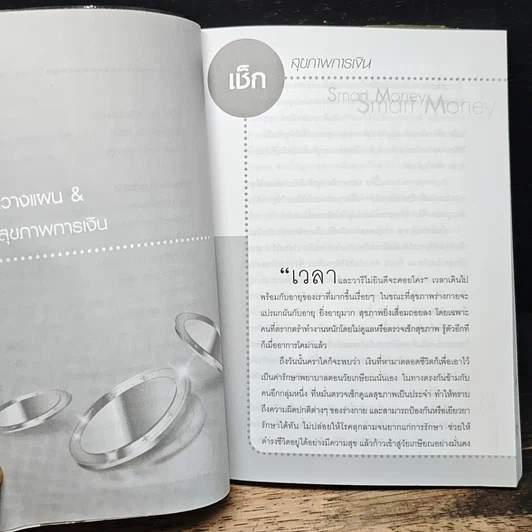 หนังสือ ยืดอก...พกตังค์ รูปที่ 9