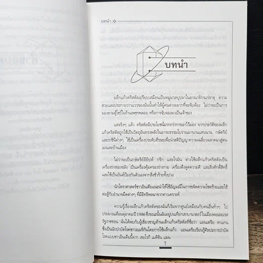 หนังสือ การบำบัดโรคด้วยพลังคริสตัล รูปที่ 7