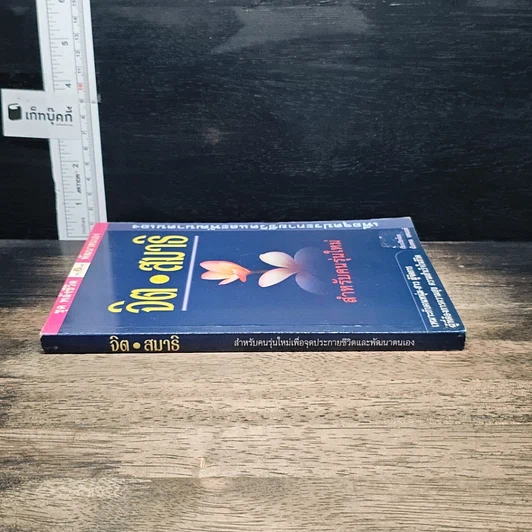 หนังสือ จิตสมาธิ สำหรับคนรุ่นใหม่ รูปที่ 3