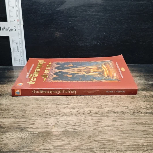 หนังสือ ประวัติพระพุทธรูปปางต่างๆ รูปที่ 3