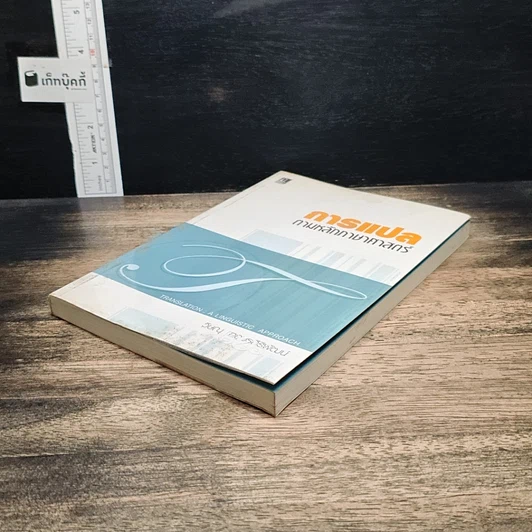 หนังสือ การแปลตามหลักภาษาศาสตร์ รูปที่ 4