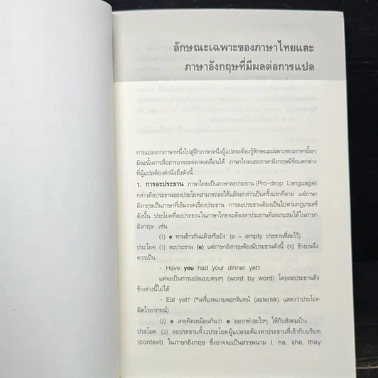 หนังสือ การแปลตามหลักภาษาศาสตร์ รูปที่ 8