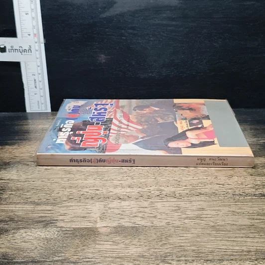 หนังสือ ทำธุรกิจ(สู้)กับ ญี่ปุ่น-สหรัฐ รูปที่ 3