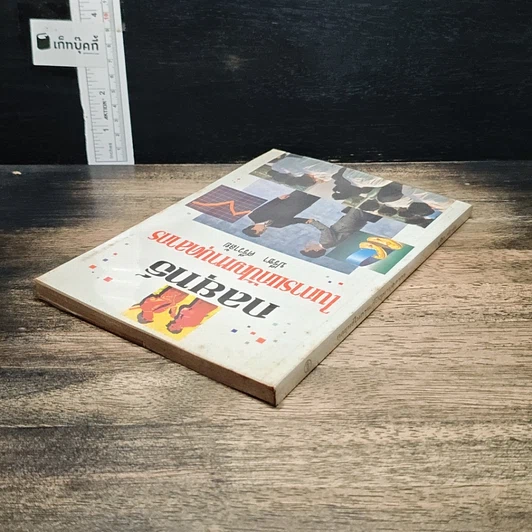 หนังสือ กลยุทธ์ในการแก้ปัญหาบุคลากร รูปที่ 5