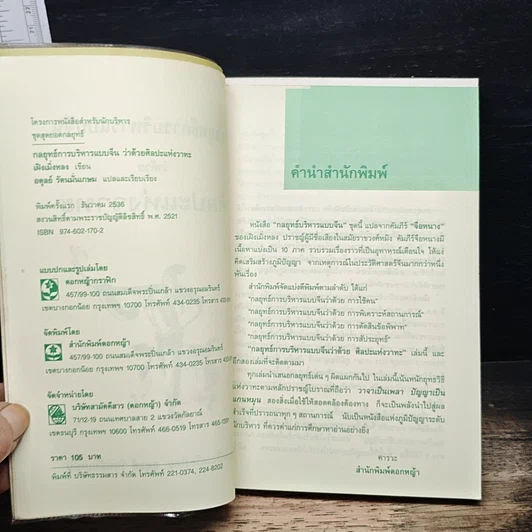 หนังสือ กลยุทธ์การบริหารแบบจีน ว่าด้วยศิลปะแห่งวาทะ รูปที่ 6