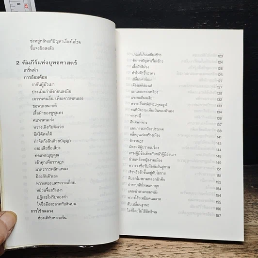 หนังสือ กลยุทธ์การบริหารแบบจีน ว่าด้วยศิลปะแห่งวาทะ รูปที่ 8