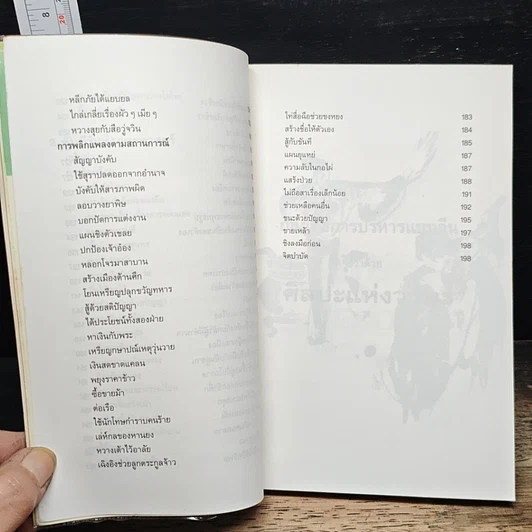 หนังสือ กลยุทธ์การบริหารแบบจีน ว่าด้วยศิลปะแห่งวาทะ รูปที่ 9