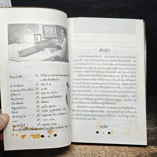 หนังสือ วิธีใช้เวลาอย่างฉลาด และคุ้มค่า ให้ทันเข็มนาฬิกาที่เปลี่ยนไป รูปที่ 6