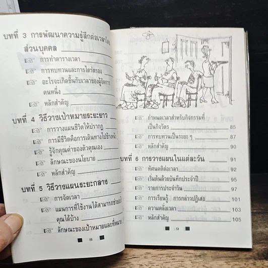 หนังสือ วิธีใช้เวลาอย่างฉลาด และคุ้มค่า ให้ทันเข็มนาฬิกาที่เปลี่ยนไป รูปที่ 8