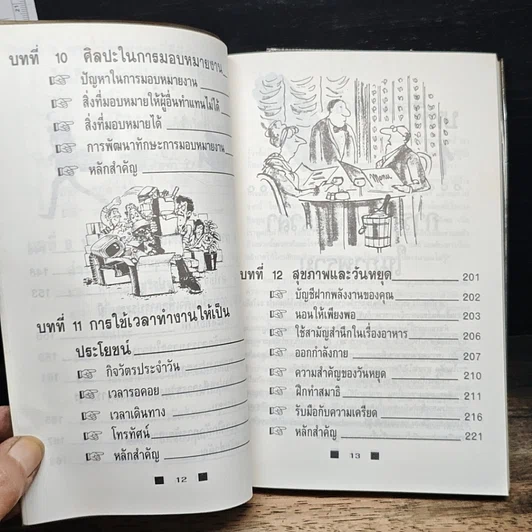 หนังสือ วิธีใช้เวลาอย่างฉลาด และคุ้มค่า ให้ทันเข็มนาฬิกาที่เปลี่ยนไป รูปที่ 10