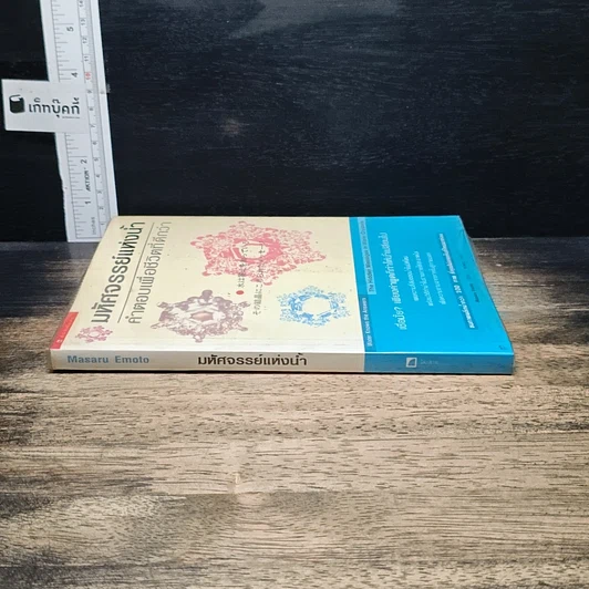 หนังสือ มหัศจรรย์แห่งน้ำ คำตอบเพื่อชีวิตที่ดีกว่า รูปที่ 3