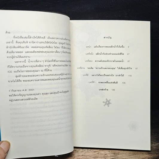 หนังสือ มหัศจรรย์แห่งน้ำ คำตอบเพื่อชีวิตที่ดีกว่า รูปที่ 7