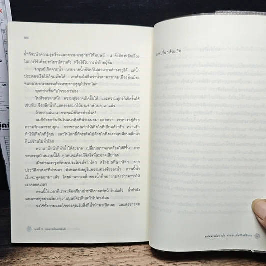 หนังสือ มหัศจรรย์แห่งน้ำ คำตอบเพื่อชีวิตที่ดีกว่า รูปที่ 9