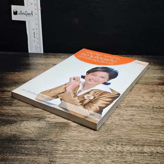 หนังสือ กลยุทธ์การสร้างความโดดเด่นสำหรับผู้บริหาร รูปที่ 4