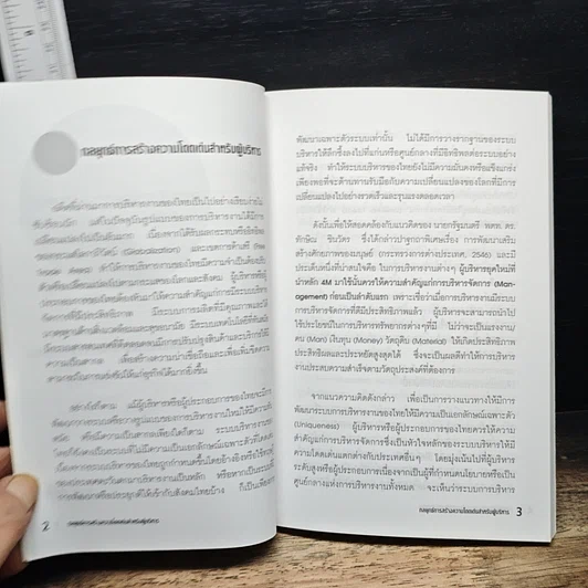 หนังสือ กลยุทธ์การสร้างความโดดเด่นสำหรับผู้บริหาร รูปที่ 9
