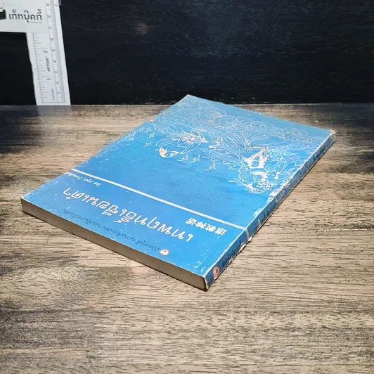 หนังสือ เทพฤทธิ์เซียนเต๋า เปิดกรุตำนานเซียนขนานแท้และดั้งเดิม รูปที่ 5